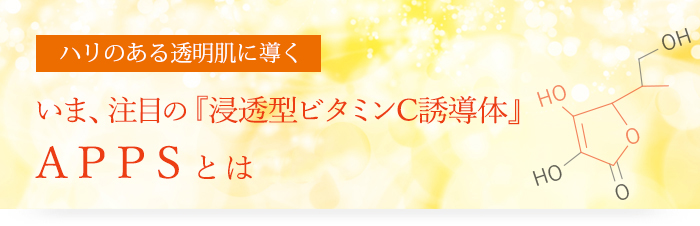 低刺激で浸透力の高いビタミンc Apps とは スキンケアのドクターメディオン 低刺激で浸透力の高いビタミンc Apps とは スキンケアのドクターメディオン