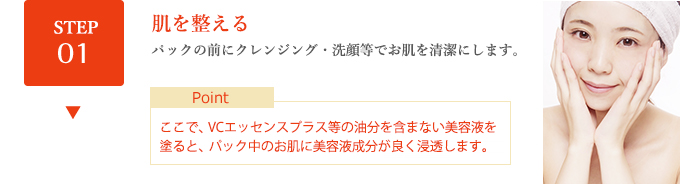 STEP01　肌を整える