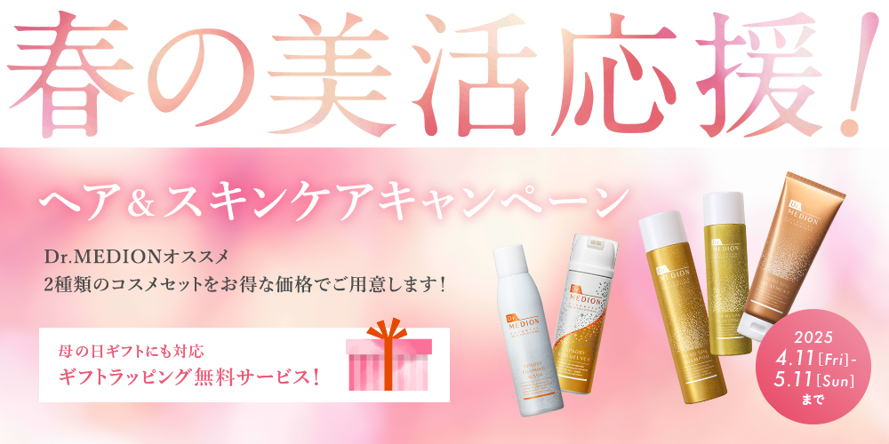 2504春の美活応援