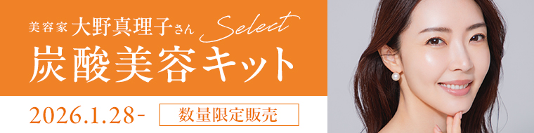 大野真理子さん炭酸美容キット
