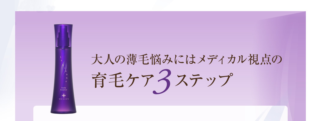 大人の薄毛悩みにはメディカル視点の育毛ケア3ステップ