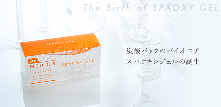 炭酸パックのパイオニア　スパオキシジェルの誕生