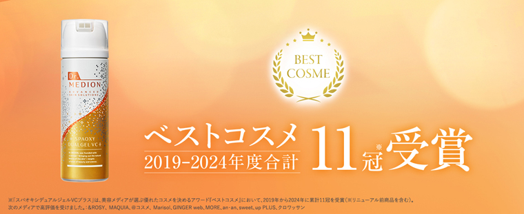 ベストコスメ11冠受賞