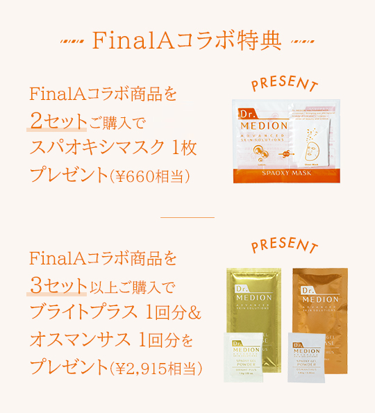 FinalAコラボ特典