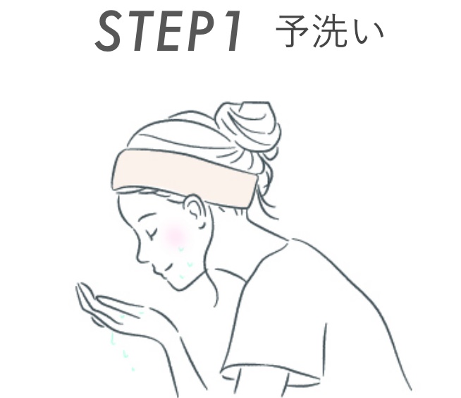 STEP1 予洗い