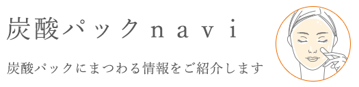 炭酸パックnavi 炭酸パックにまつわる情報をご紹介します