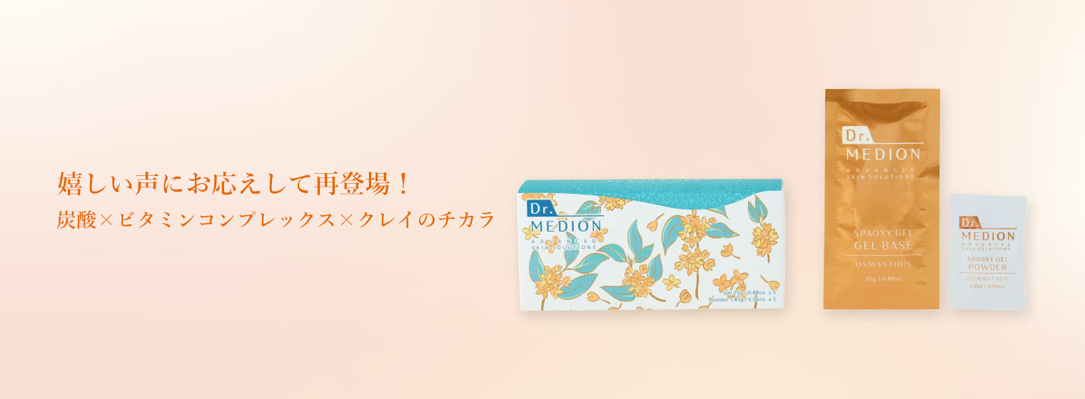 嬉しい声にお応えして再登場！炭酸×ビタミンコンプレックス×クレイのチカラ