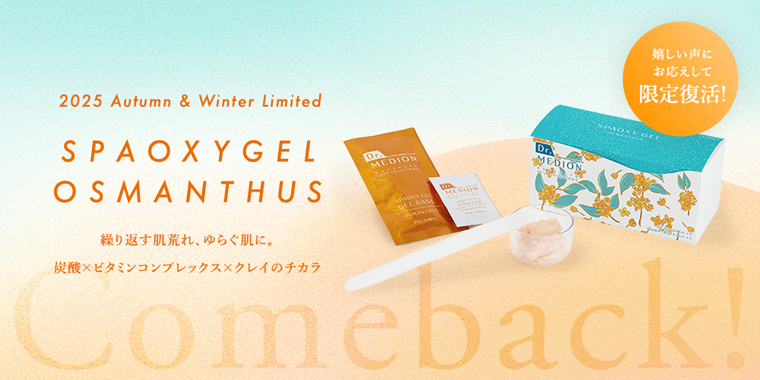 スパオキシジェル　オスマンサス　限定発売