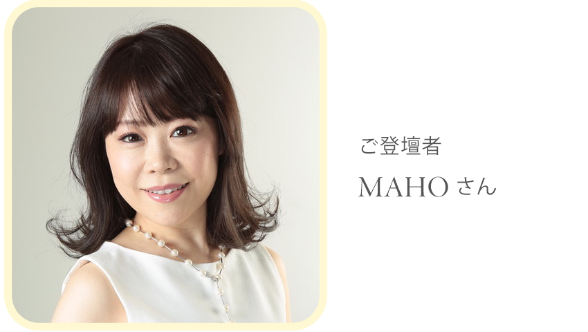 ご登壇者 MAHOさん