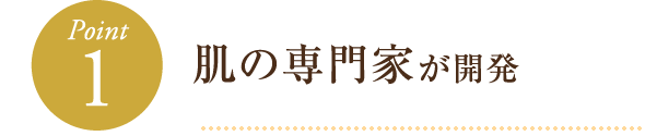 肌の専門家が開発