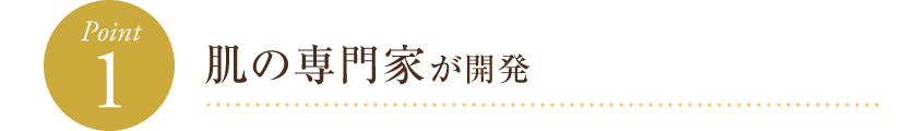 肌の専門家が開発