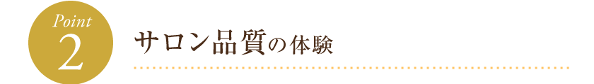 サロン品質の体験