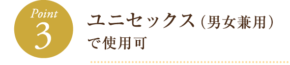 ユニセックス（男女兼用）で使用可