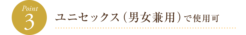 ユニセックス（男女兼用）で使用可