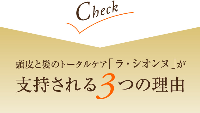 頭皮と髪のトータルケア「ラ・シオンヌ」が支持される3つの理由