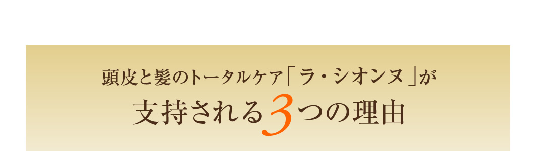 頭皮と髪のトータルケア「ラ・シオンヌ」が支持される3つの理由