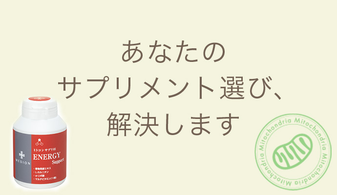 あなたのサプリメント選び、解決します