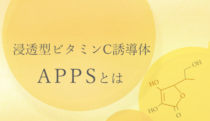 浸透型ビタミンC誘導体APPSとは何か？