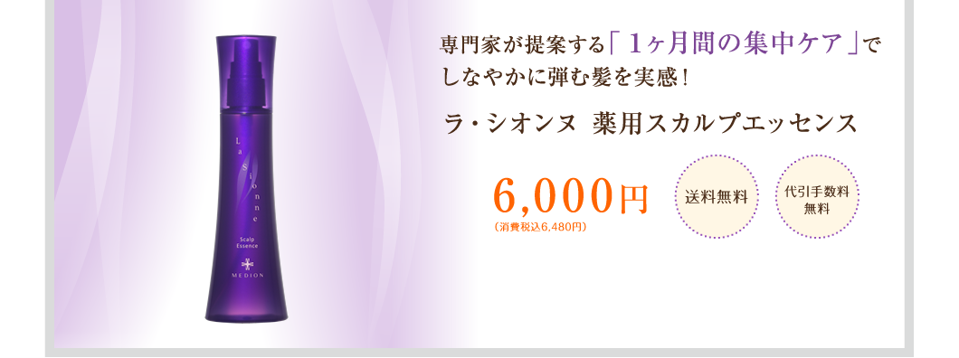 専門家が提案する「１ヶ月間の集中ケア」でしなやかに弾む髪を実感！ラ・シオンヌ 薬用スカルプエッセンス6,000円 送料無料 / 代引手数料無料