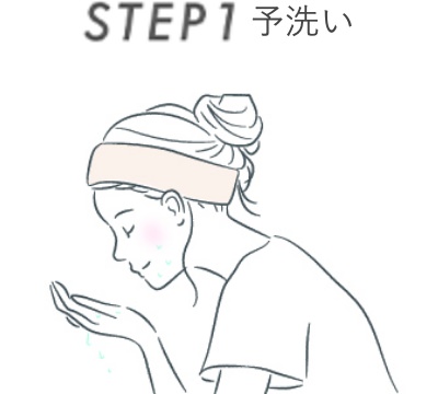 STEP1 予洗い
