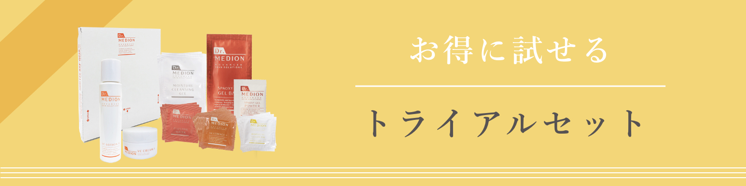 トライアルセット