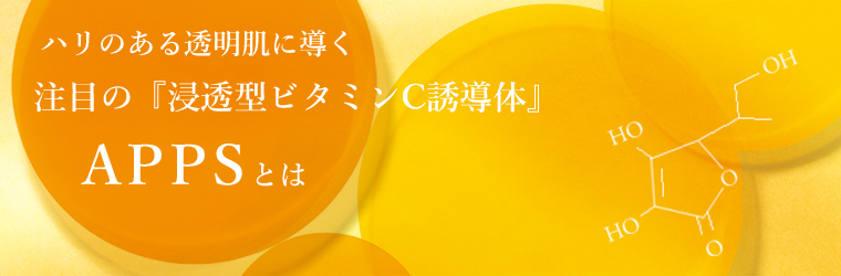 いま、注目の『浸透型ビタミンC誘導体』APPSとは何か？