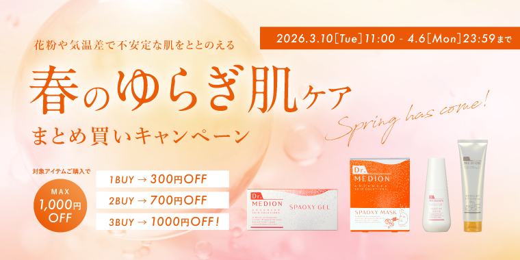 春のゆらぎ肌ケアキャンペーン